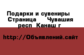  Подарки и сувениры - Страница 3 . Чувашия респ.,Канаш г.